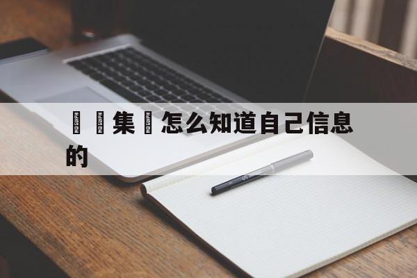 詐騙集團怎么知道自己信息的